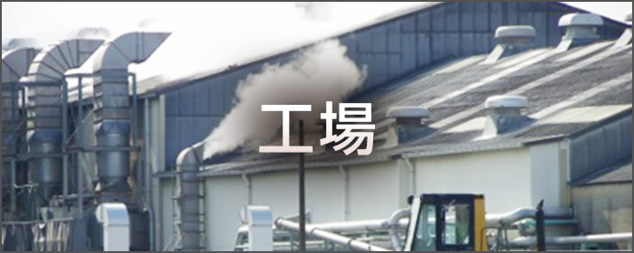 工場