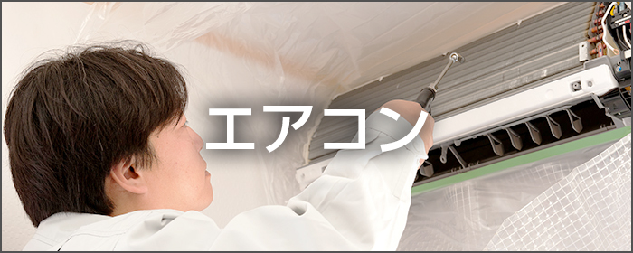 エアコン