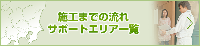 施工までの流れサポートエリア一覧