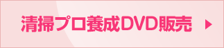 清掃プロ養成DVD販売