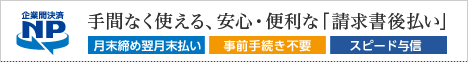 安心･便利な｢請求書後払い｣