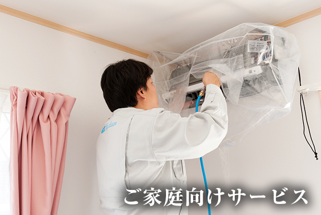 ご家庭向けサービス