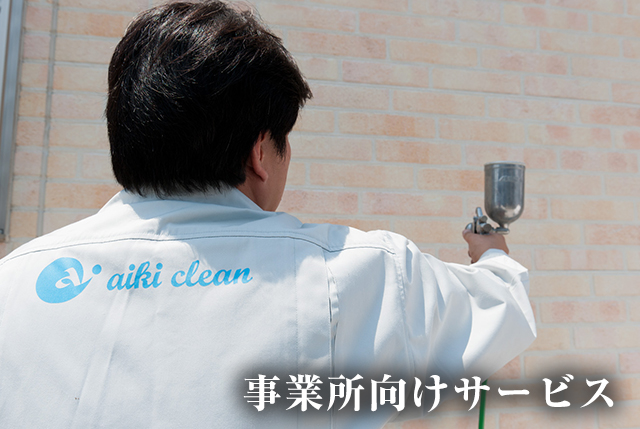 事業所向けサービス