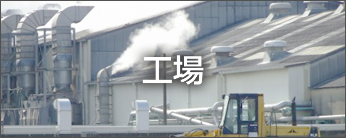 工場