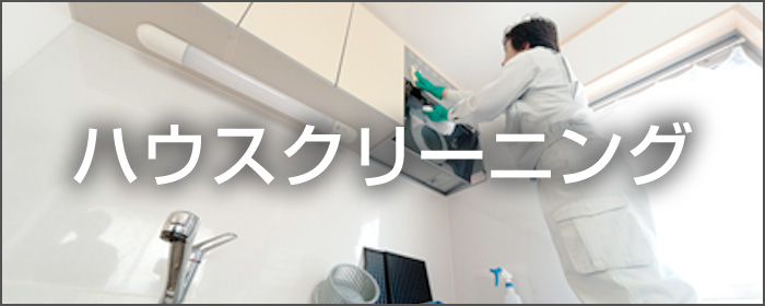 ハウスクリーニング