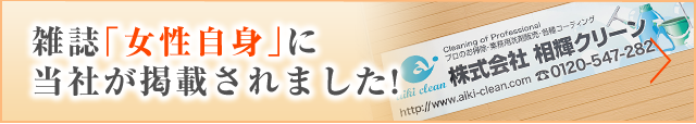 雑誌｢女性自身｣に当社が掲載されました!