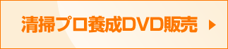 清掃プロ養成DVD販売