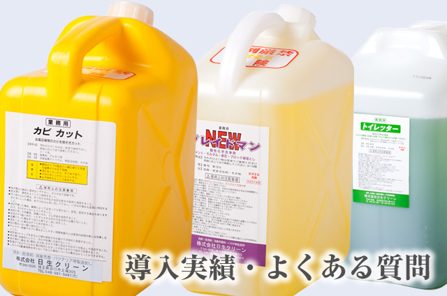 導入実績・よくある質問